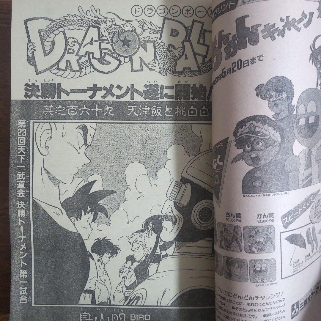 週刊少年ジャンプ 1988年19号 ドラゴンボール