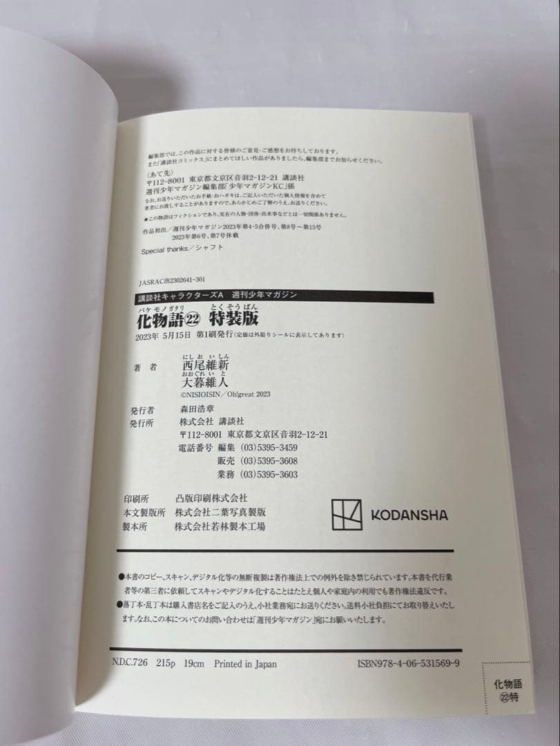 【極希少‼︎最終巻‼︎】化物語 22巻 特装版 イラストカード付き