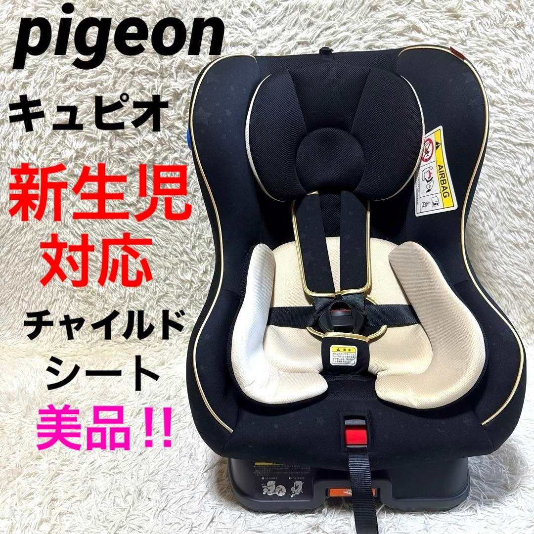 Pigeon ピジョン 新生児対応チャイルドシート Cupio