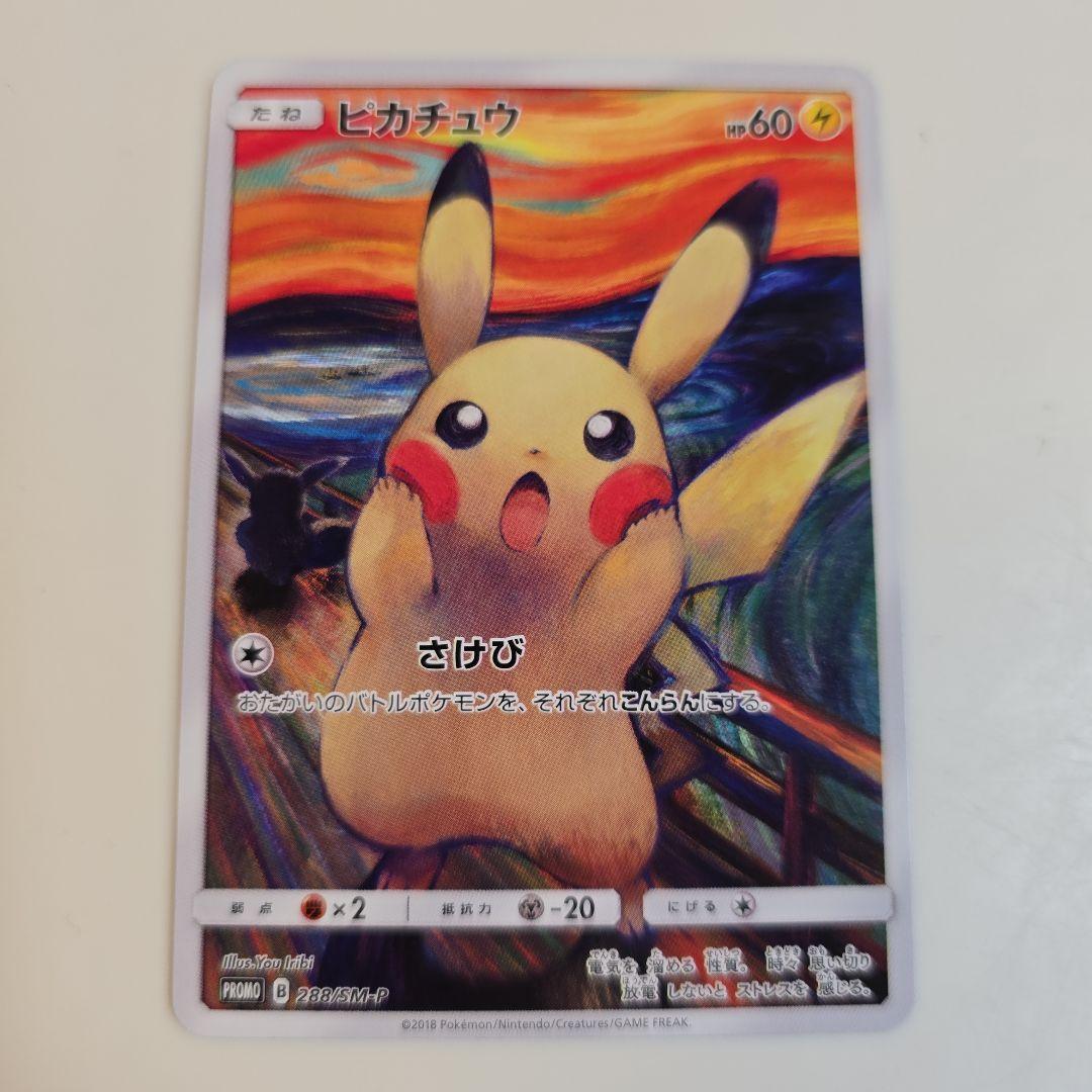 ピカチュウ：ムンク展×ポケモンカードゲーム PROMO SM-Pプロモカード …