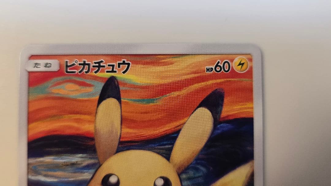 ピカチュウ：ムンク展×ポケモンカードゲーム PROMO SM-Pプロモカード …