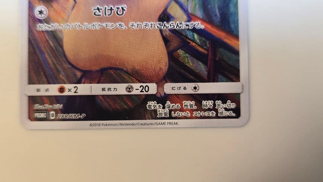 ピカチュウ：ムンク展×ポケモンカードゲーム PROMO SM-Pプロモカード …