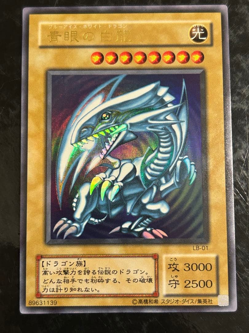 遊戯王　青眼の白龍　LB-01 ウルトラ　美品