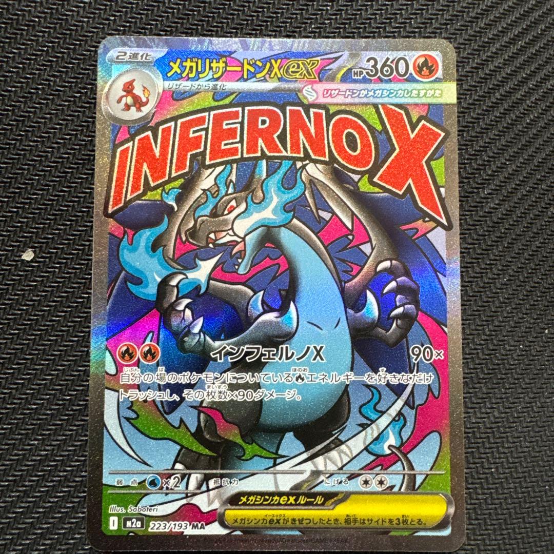 メガ リザードン X ex MA・ナンジャモ の ハラバリーex sar➕おまけ