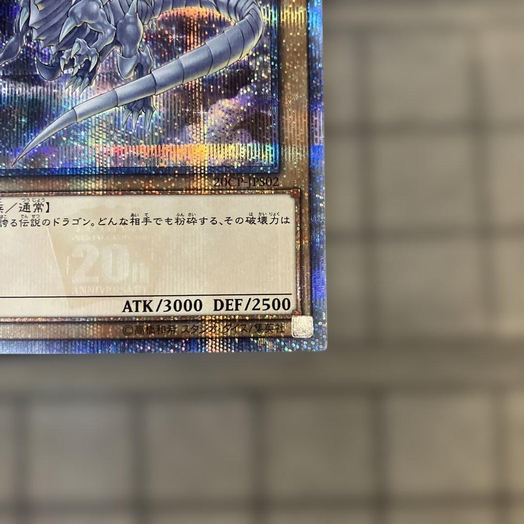 ウ*読様 遊戯王　青眼の白龍　ブルーアイズホワイトドラゴン　20th　シク　シー