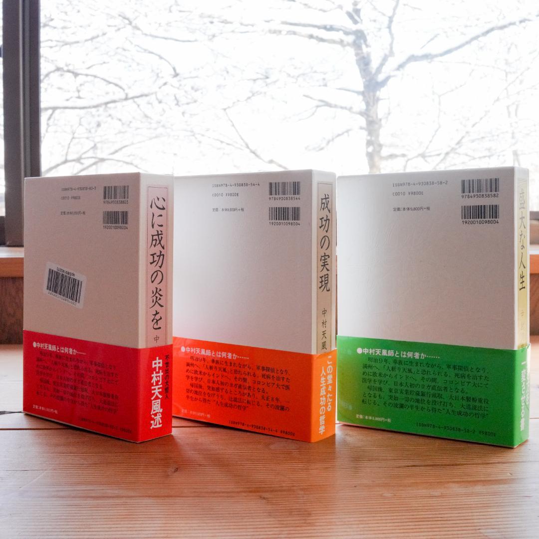 【美品/帯付】中村天風 成功哲学 三部作セット