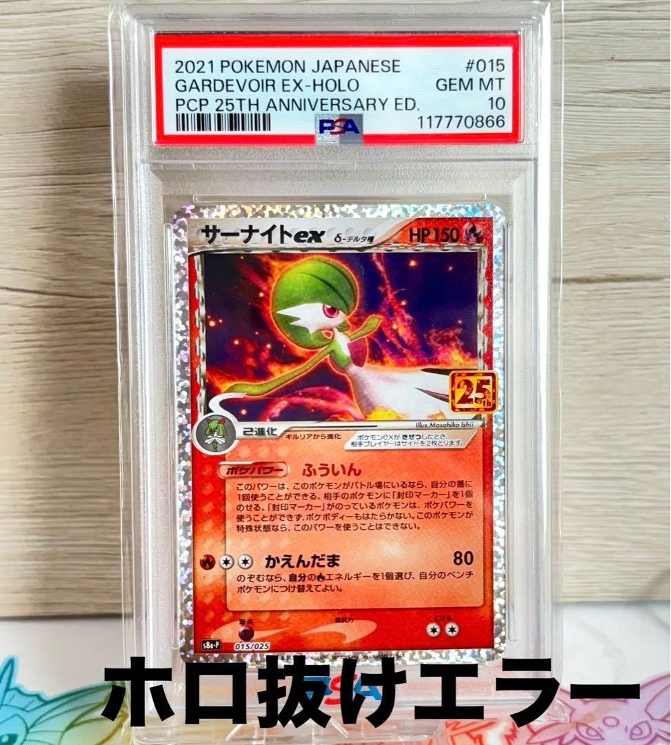 PSA10＊サーナイト デルタ種 エラー 25th プロモ Gardevoir