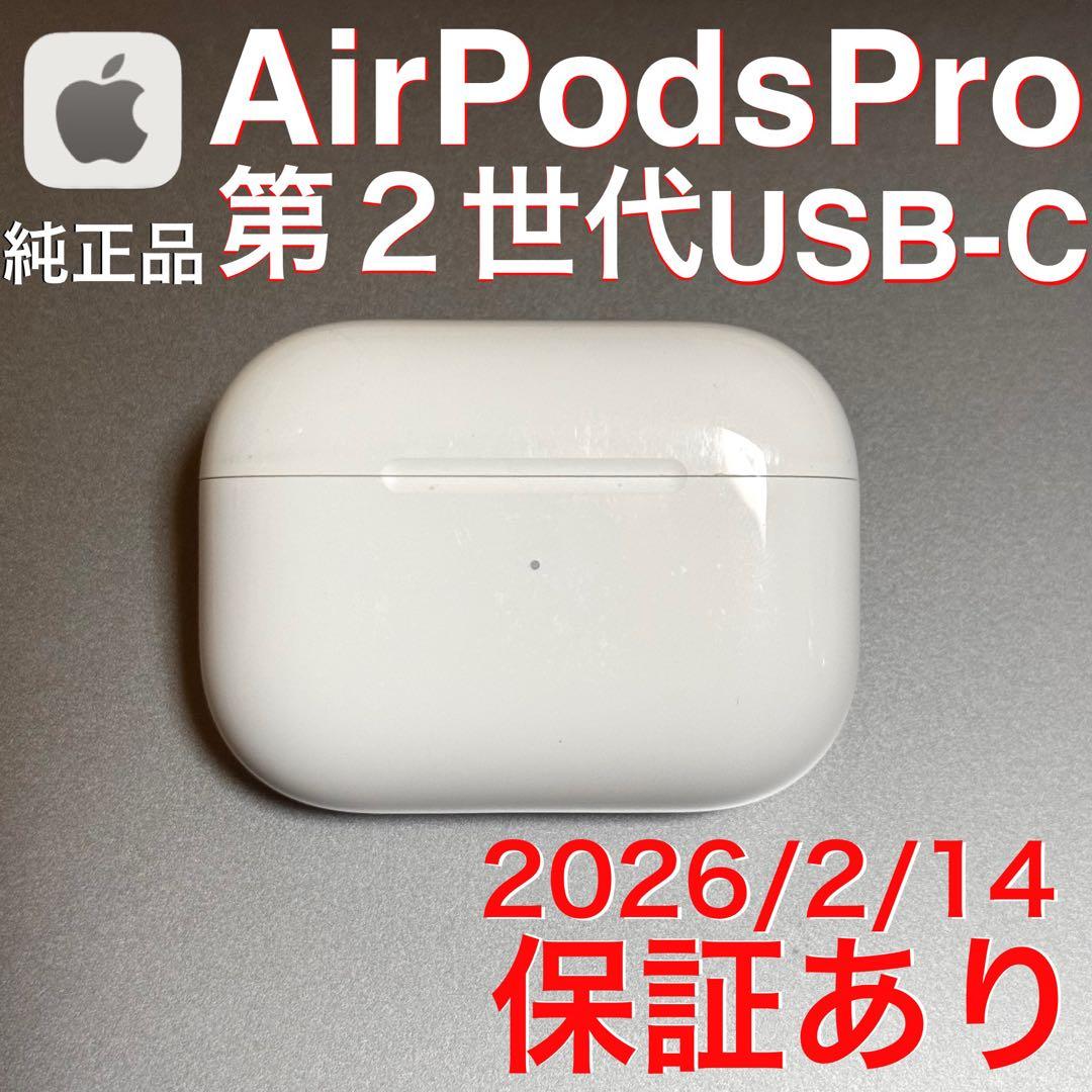 【保証あり】Apple AirPods Pro 第2世代 USB-C 充電ケース