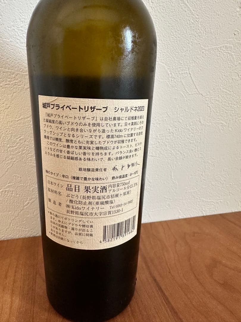 城戸ワイナリープライベートリザーブ シャルドネ 2023