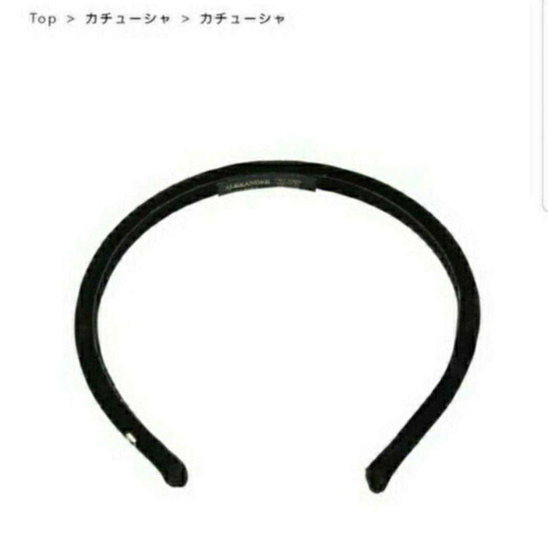 新品☆アレクサンドル ドゥ パリ カチューシャ