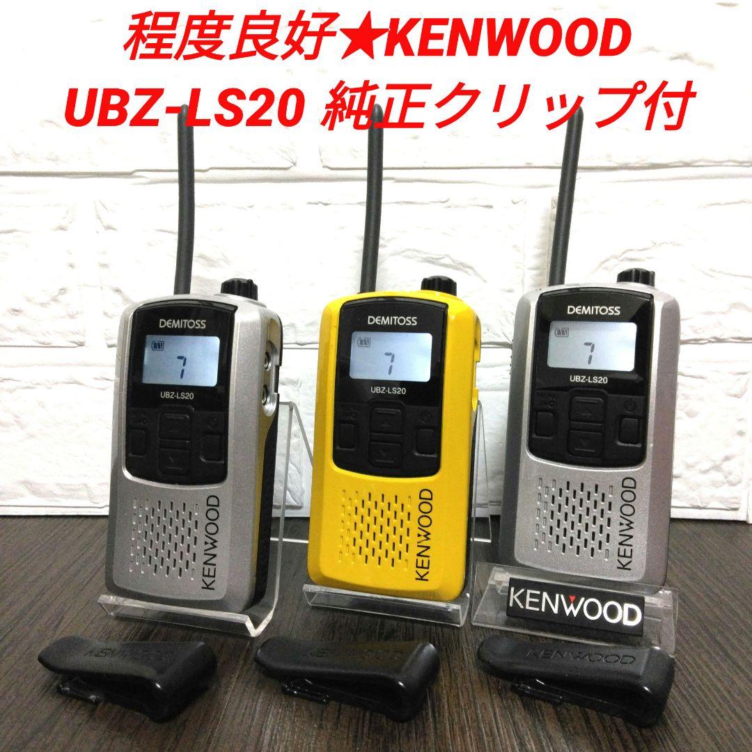 程度良好★KENWOOD UBZ-LS20 特定小電力トランシーバー 3台セット