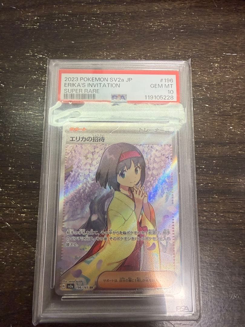 開*影様 【PSA10】エリカの招待 SR SV2a ポケモンカード151