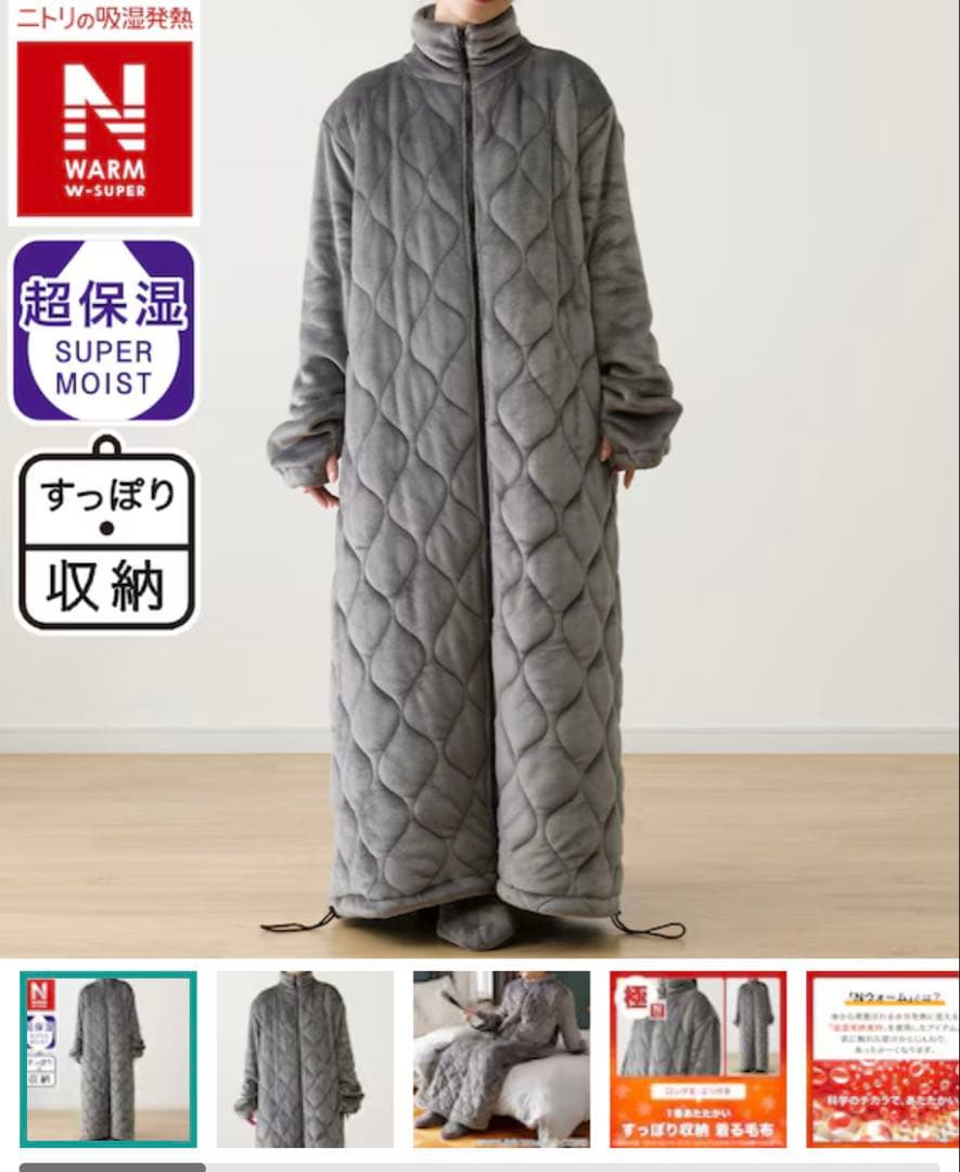限定品　在庫完売品【2024】　ニトリ着る毛布　NウォームWSP DGY Ｍ