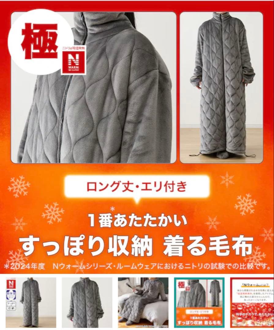 限定品　在庫完売品【2024】　ニトリ着る毛布　NウォームWSP DGY Ｍ