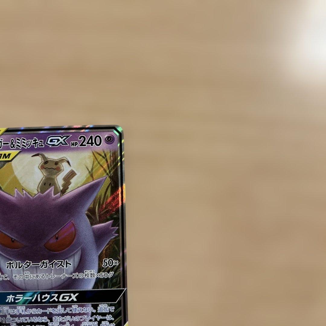 ゲンガー＆ミミッキュGX RR SM9 タッグボルト 038/095