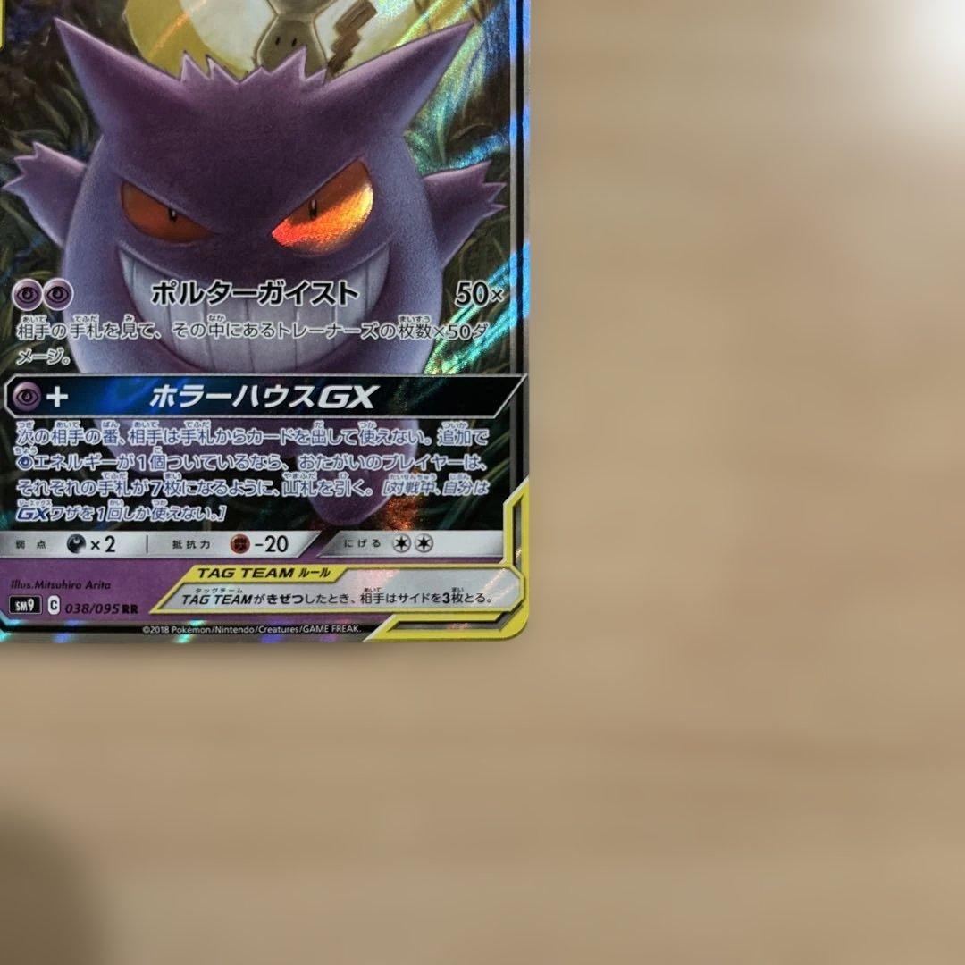 ゲンガー＆ミミッキュGX RR SM9 タッグボルト 038/095