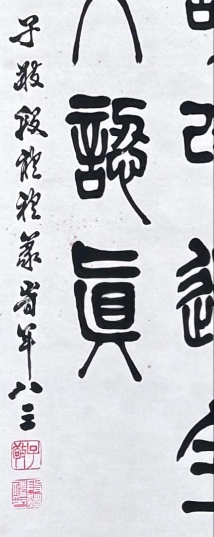 掛け軸　論語一則 王金懐書