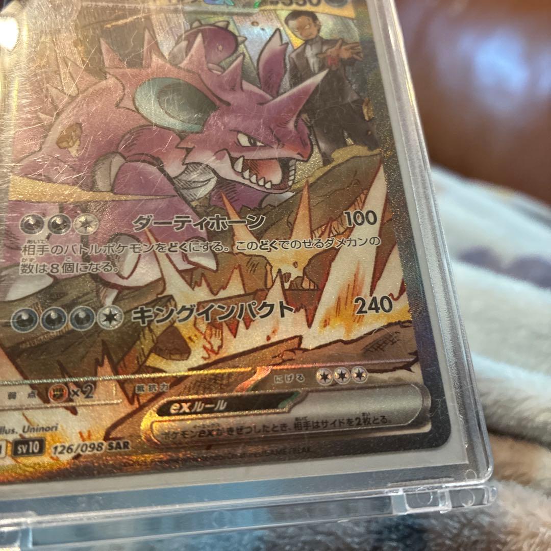 ロケット団のニドキングex SAR 126/098 ポケモンカード