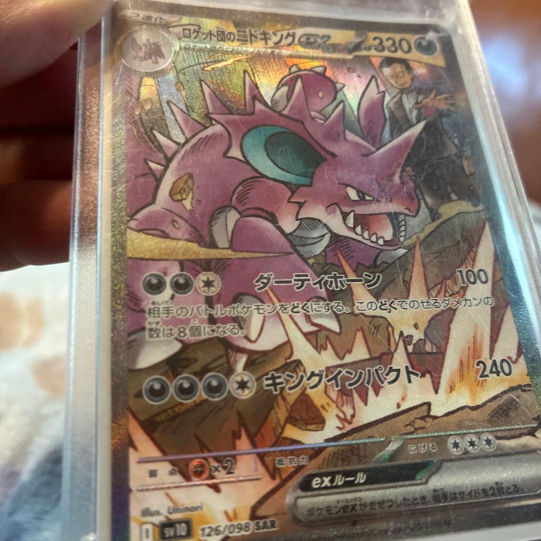 ロケット団のニドキングex SAR 126/098 ポケモンカード