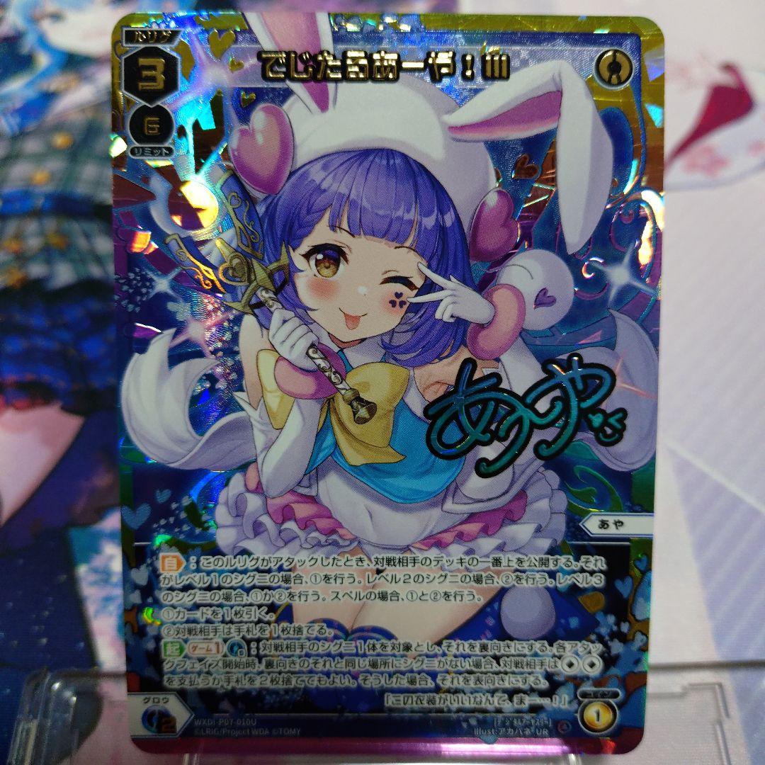 でじたるあーや!IIIUR１枚