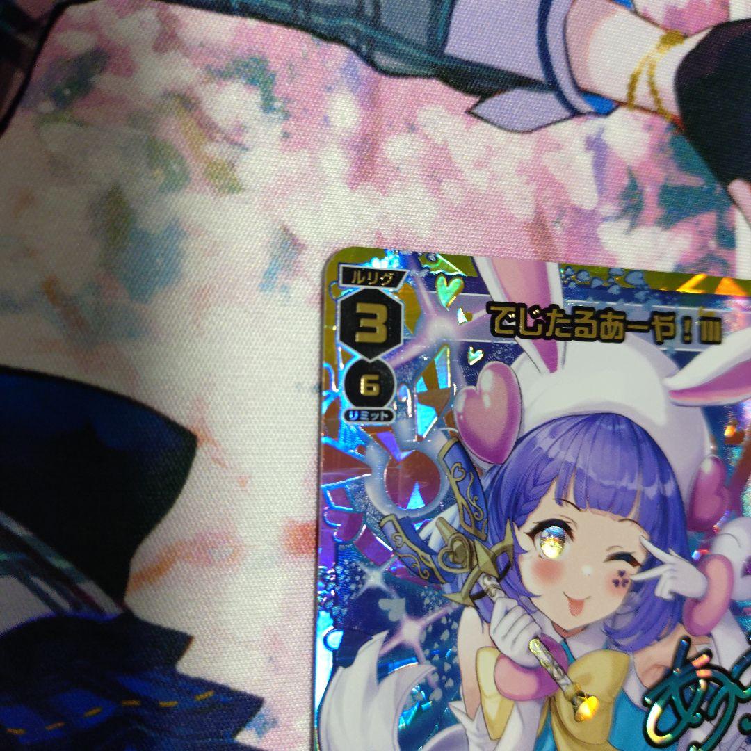 でじたるあーや!IIIUR１枚