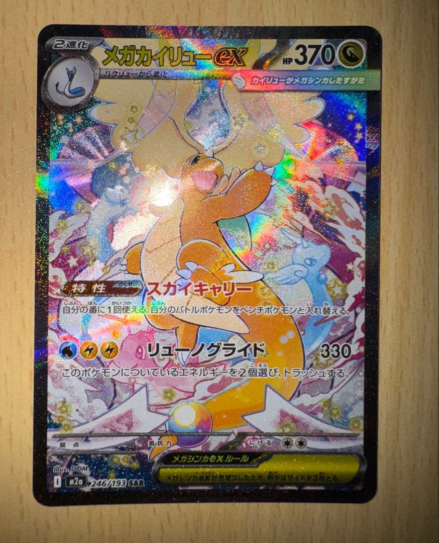 メガカイリューex SAR 246/193 【センタリング◎】