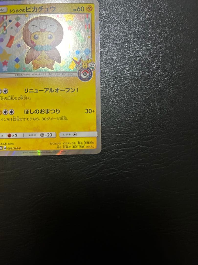 トウホクのピカチュウ　PROMO 088/sm-p