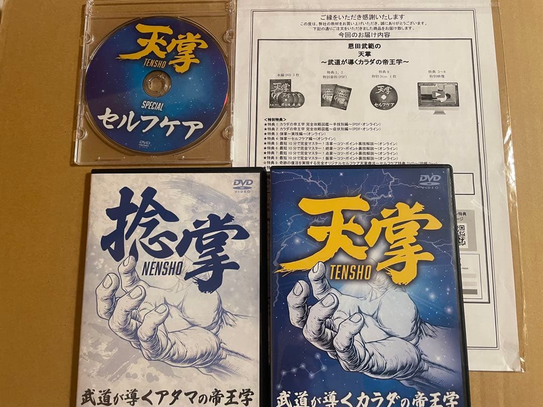 恩田武範の天掌 ～武道が導くカラダの帝王学～武道の奥義を結集した技術