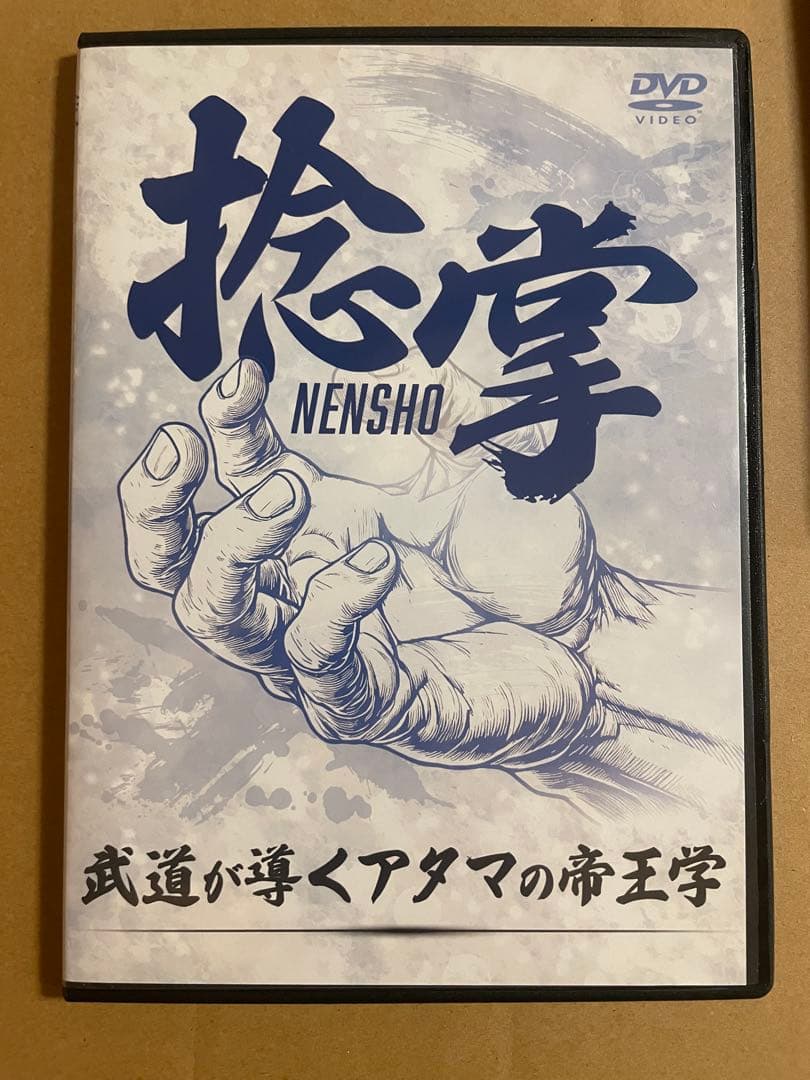 恩田武範の天掌 ～武道が導くカラダの帝王学～武道の奥義を結集した技術