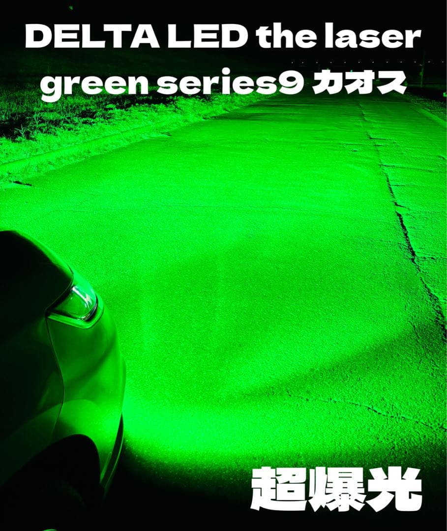 LED H8 H11 H16 シリーズ9 レーザーグリーン　ワンオフ　超爆光