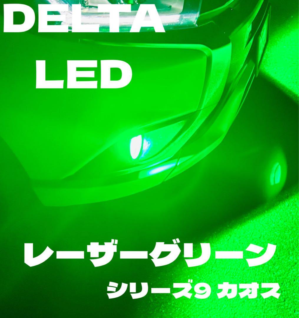 LED H8 H11 H16 シリーズ9 レーザーグリーン　ワンオフ　超爆光