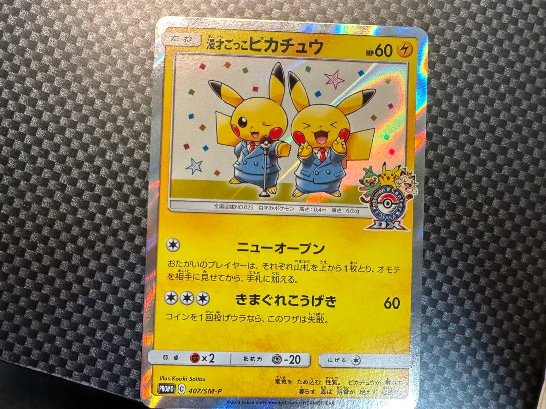 漫才ごっこピカチュウ：ポケモンセンターオーサカDX オープン記念 おいかぜキャ…