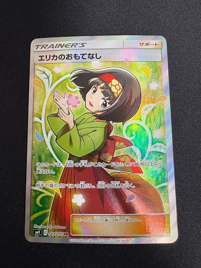 エリカのおもてなしsr 107/095