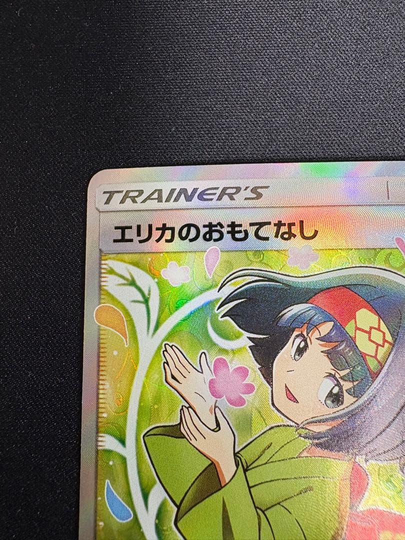 エリカのおもてなしsr 107/095