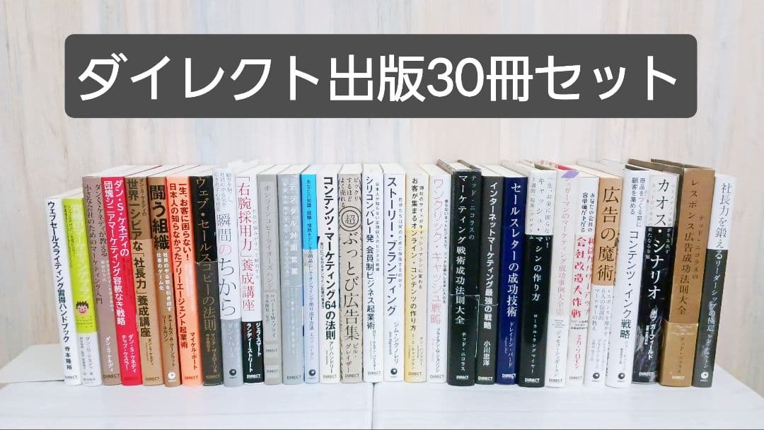 ダイレクト出版　DIRECT出版　30冊セット　まとめ売り　ダン·S·ケネディ