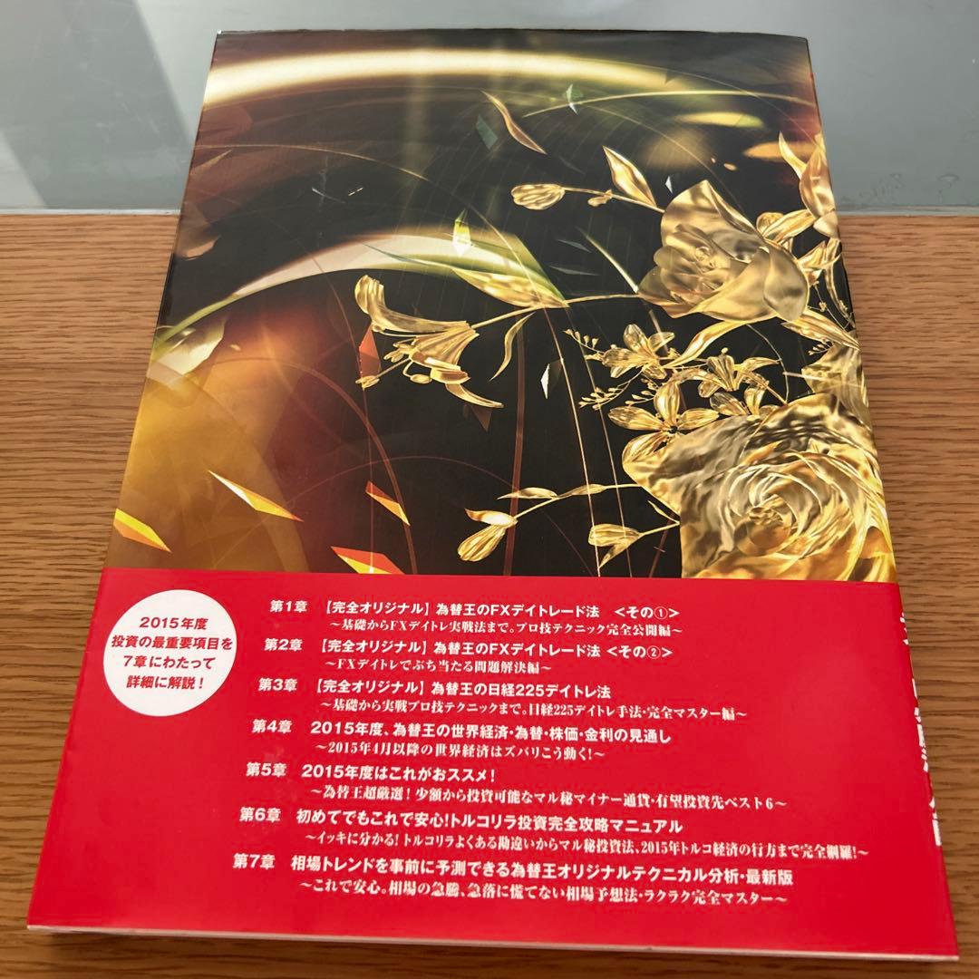 為替王の勝ち組投資マニュアル 2015年版