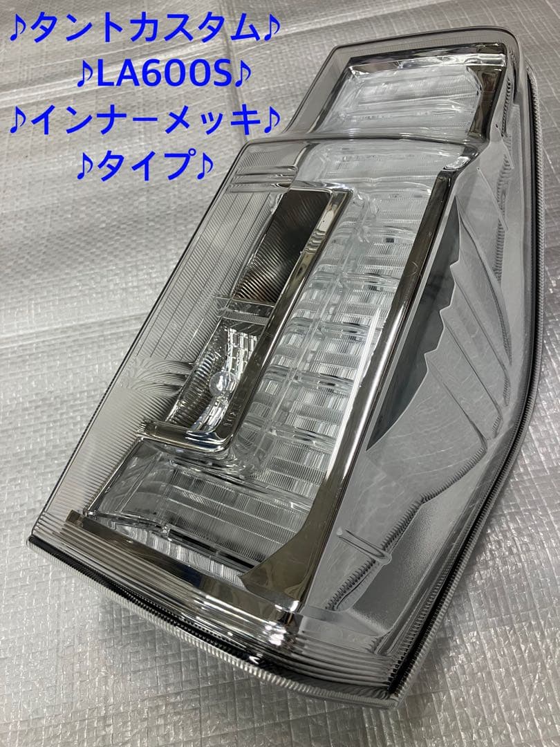 ♦︎ダイハツ★タントカスタムLA600S右純正テールランプ★インナーメッキ★良品★