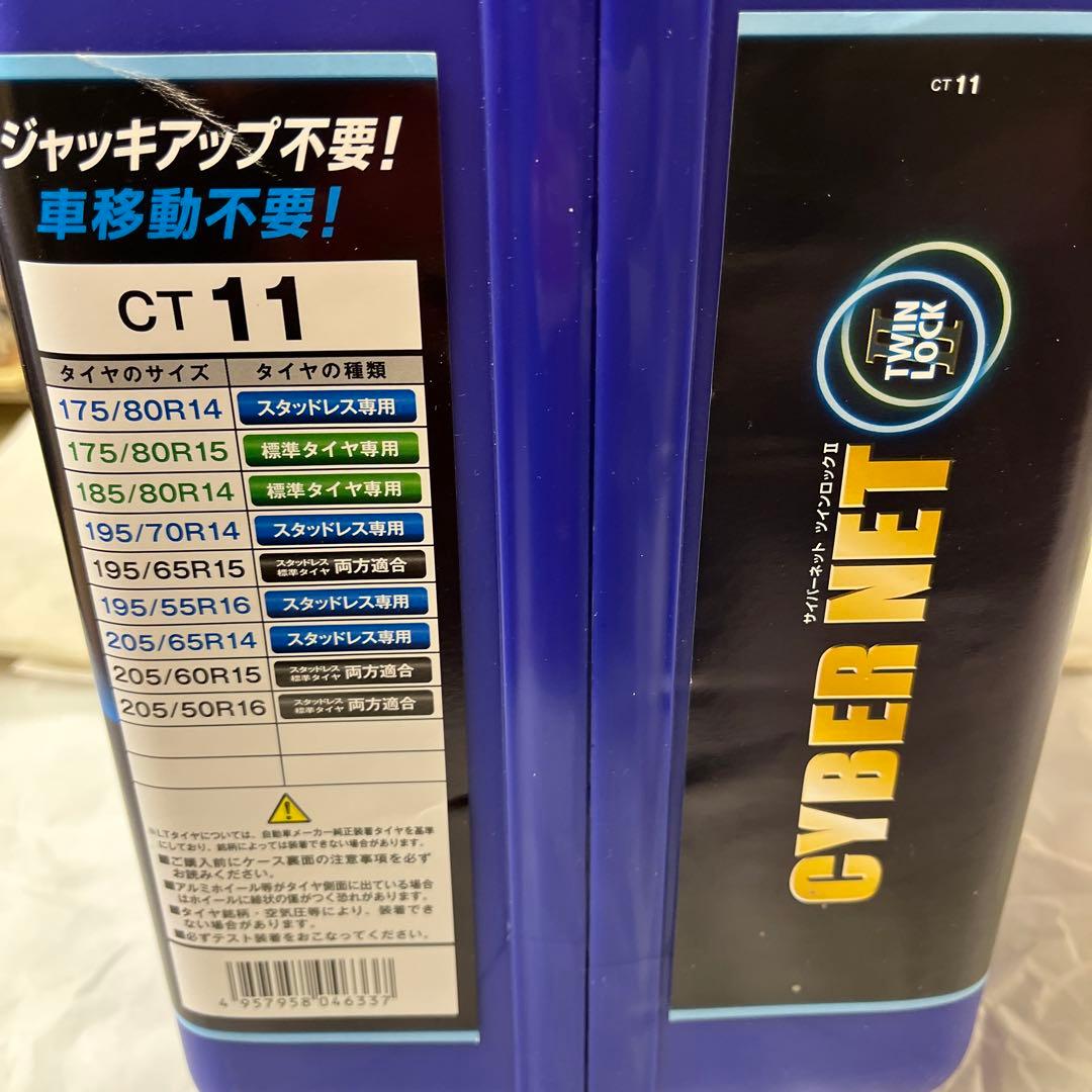 非金属 タイヤチェーン サイバーネット ツインロック2 CT11