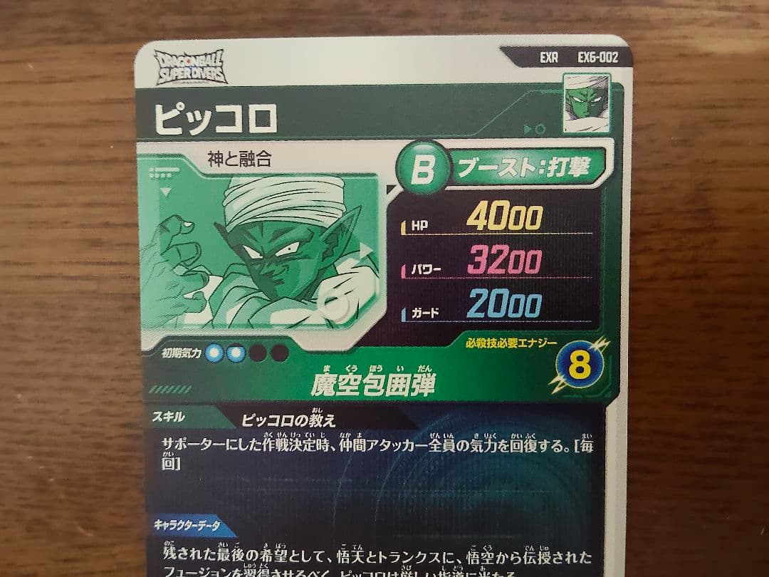 ドラゴンボールスーパーダイバーズ　EX6-002　ピッコロ　ゴテンクスセット