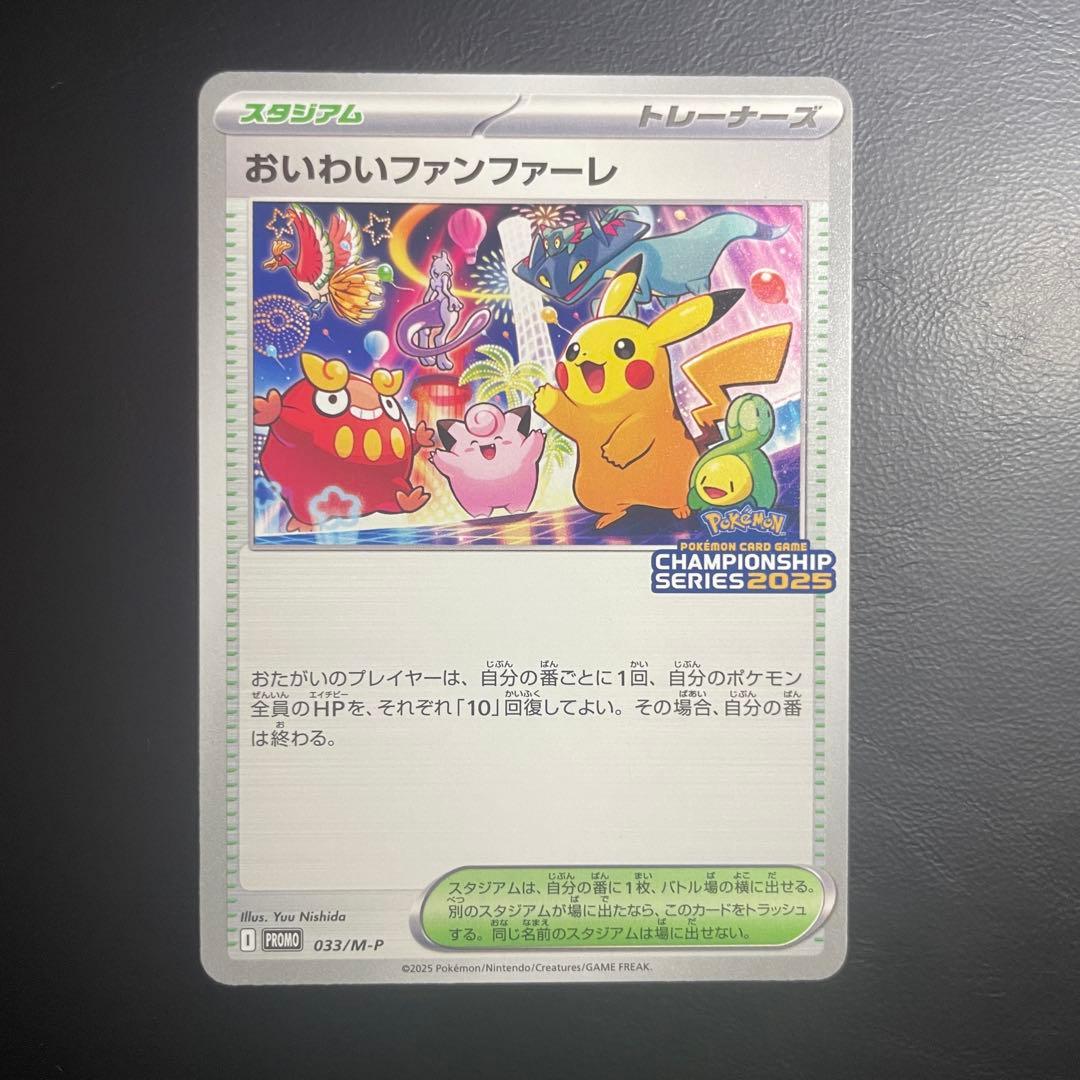 【美品】おいわいファンファーレ 2025 プロモ ポケモンカード超電ブレイカー付