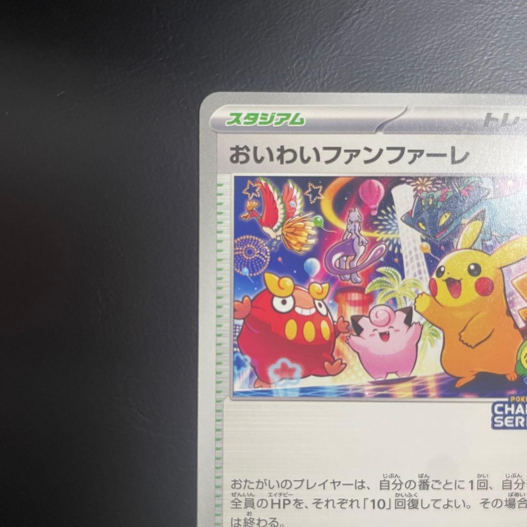 【美品】おいわいファンファーレ 2025 プロモ ポケモンカード超電ブレイカー付