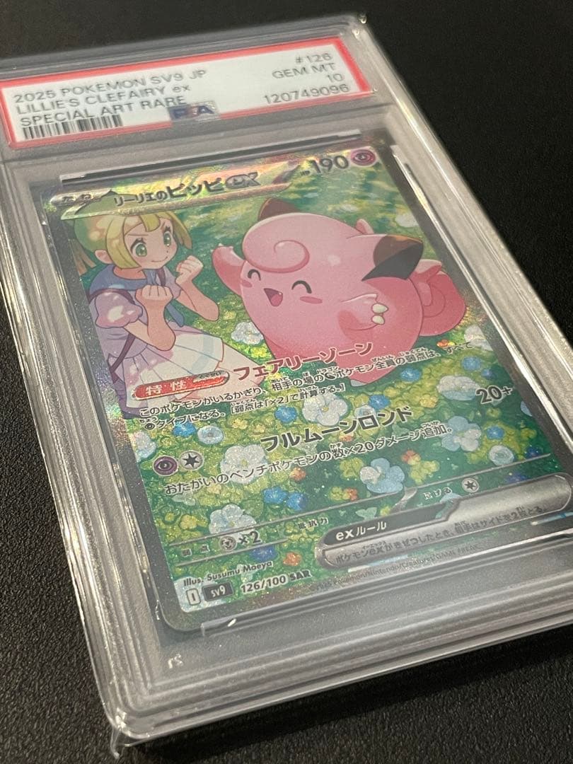 リーリエのピッピex SAR SV9 126/100 PSA10