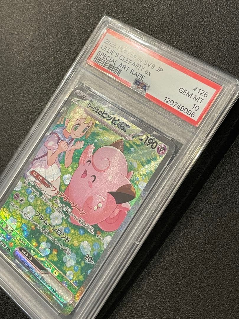 リーリエのピッピex SAR SV9 126/100 PSA10