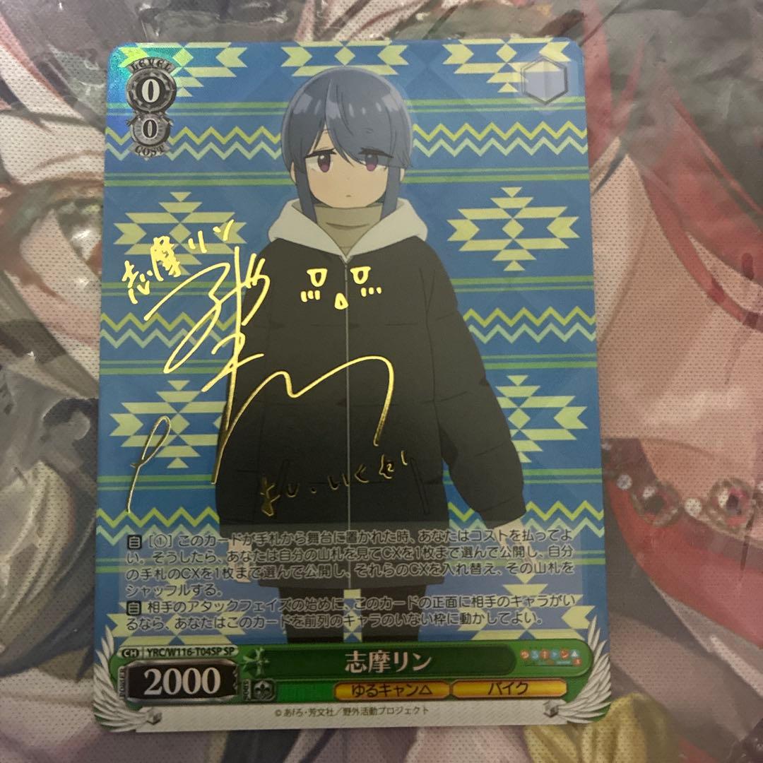 ヴァイスシュヴァルツ　ゆるキャン　志摩リン　sp サイン