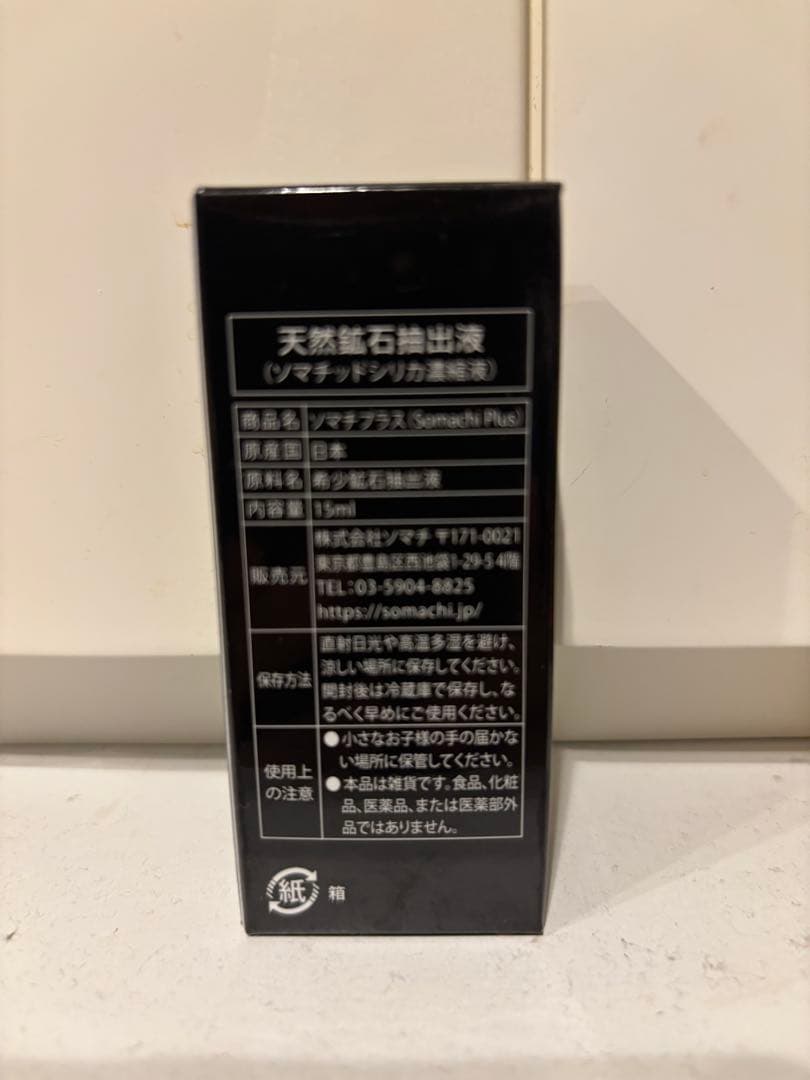 値下げソマチプラス(SOMACHI PLUS)15ml 1本 ソマチッド