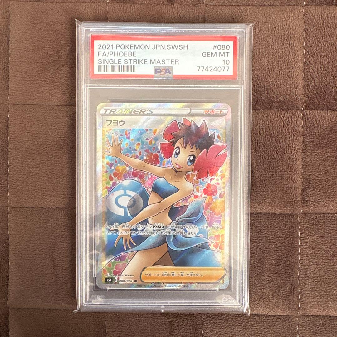 フヨウSR PSA10