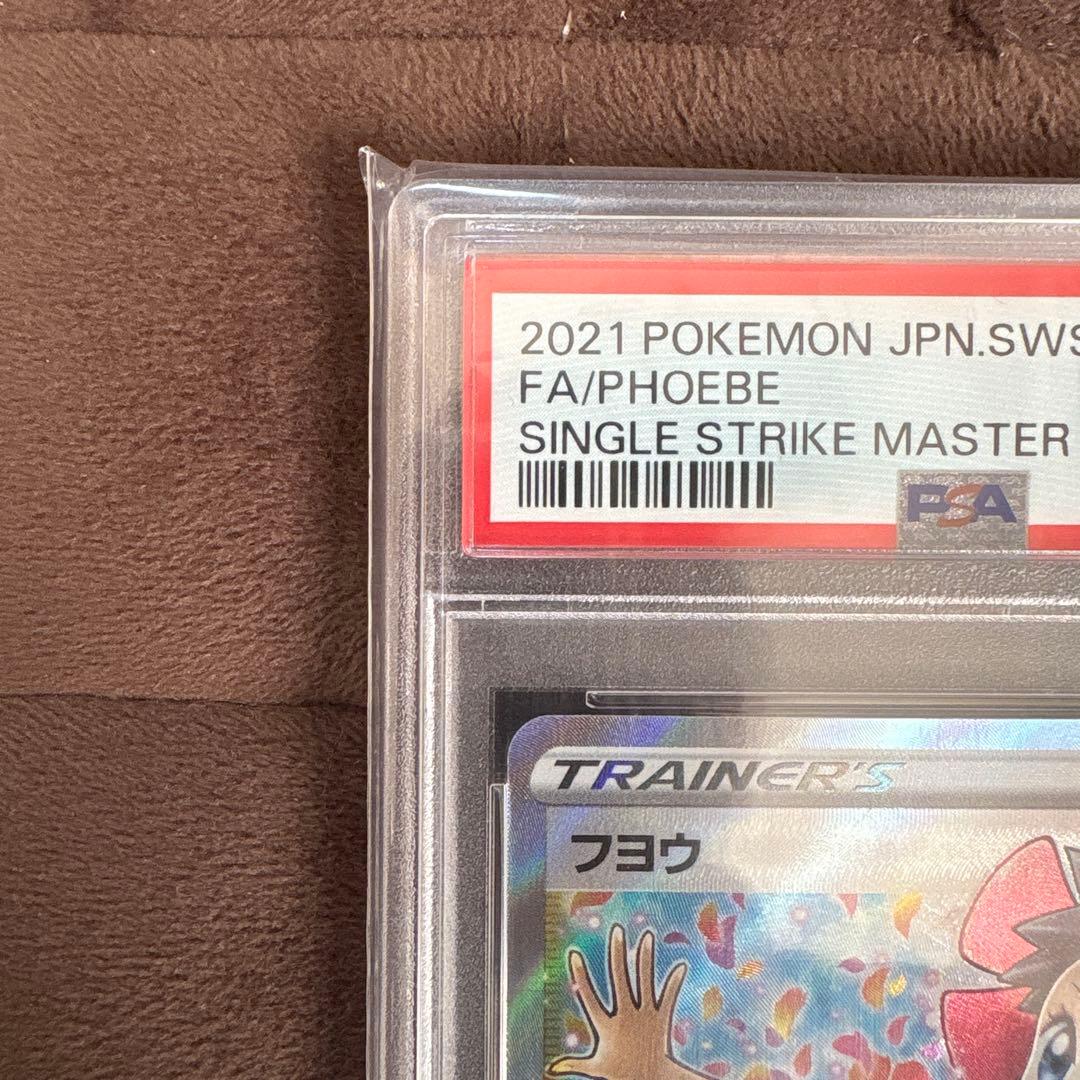 フヨウSR PSA10