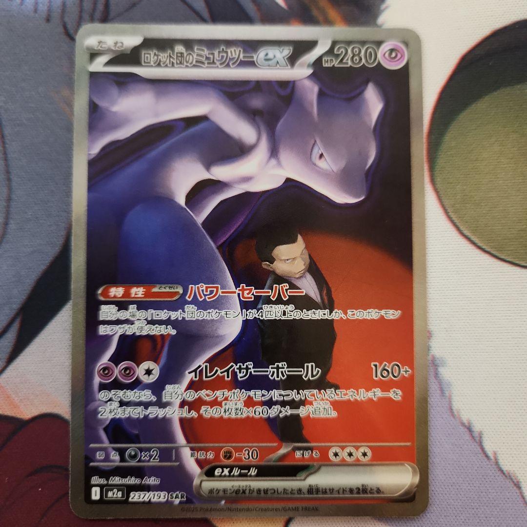 ロケット団のミュウツーEX sar 280HP
