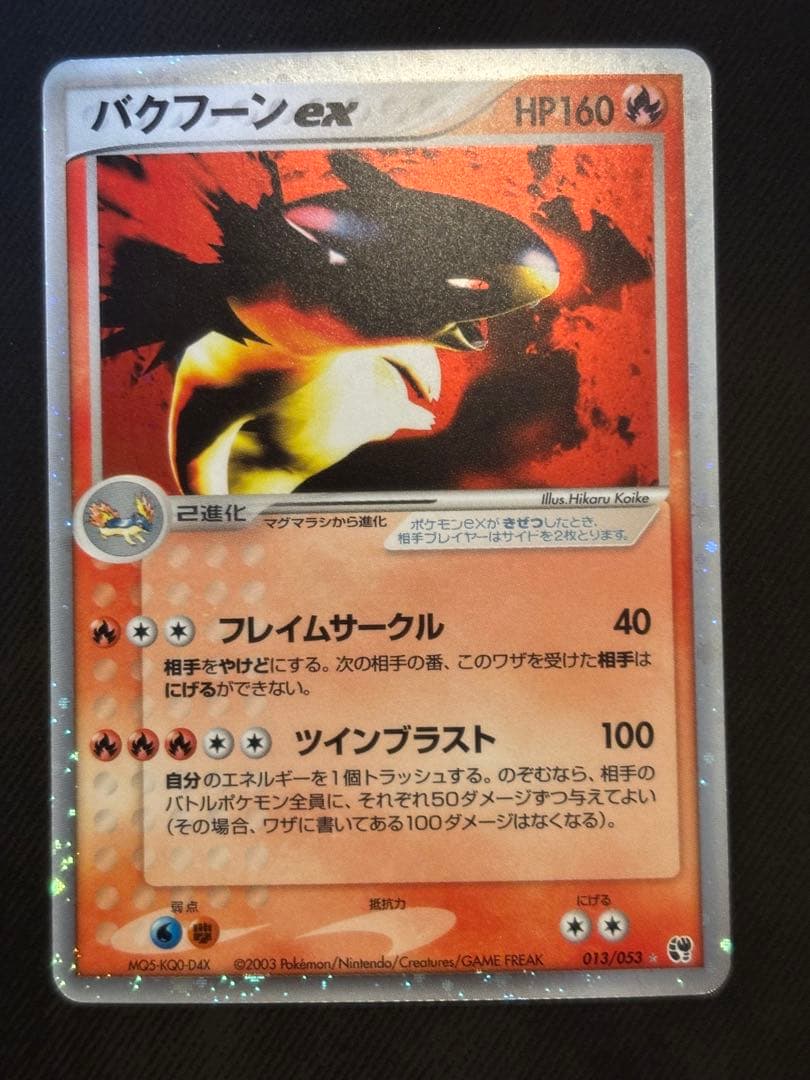 ポケモンカード　バクフーンex 013/053 キラカード