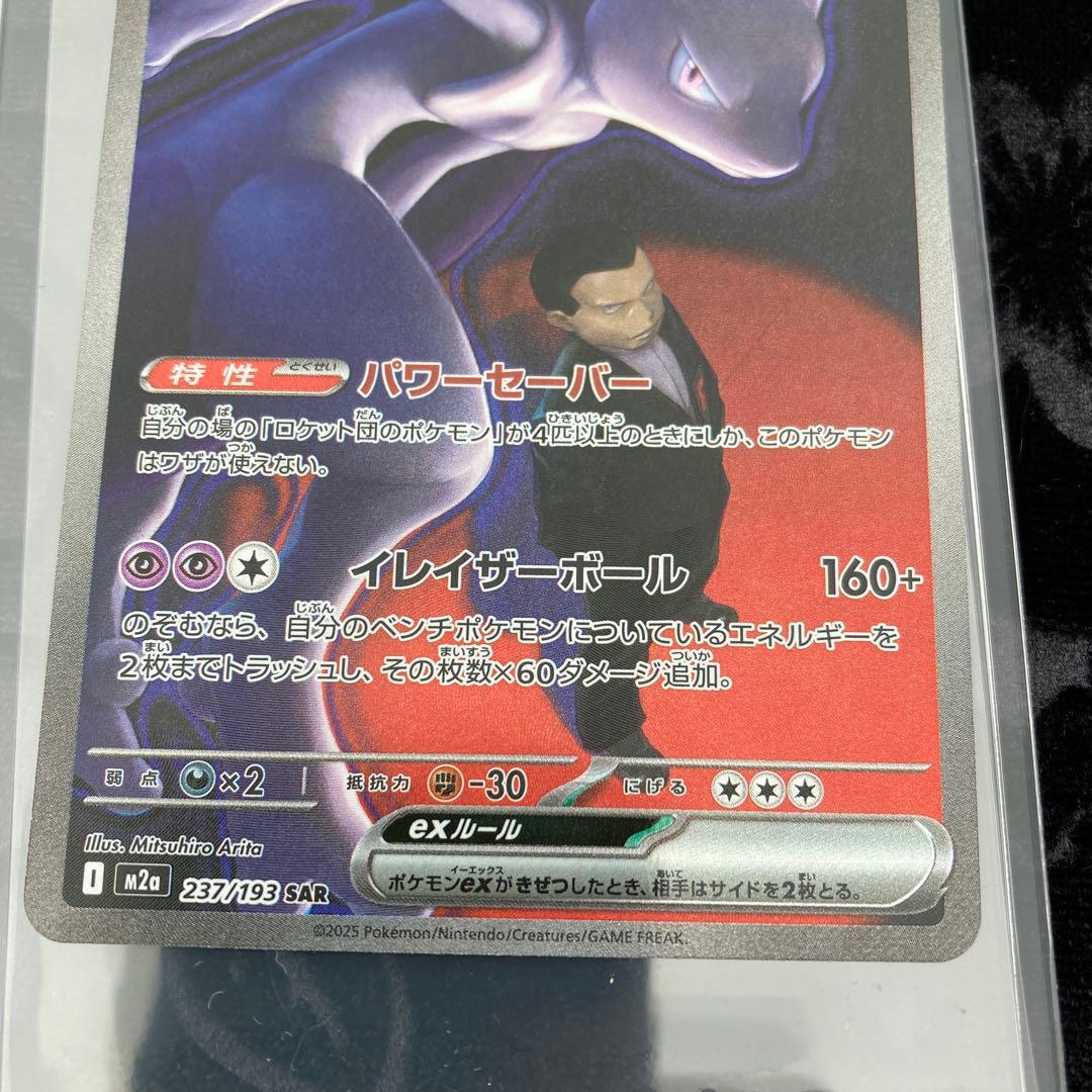 【美品】メガドリームex ロケット団の￼ミュウツーex SAR 2枚セット